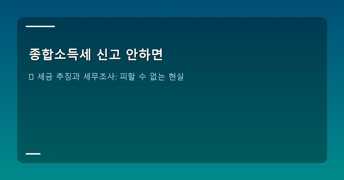종합소득세 신고 안하면 - 본인 촬영 (혹은 픽사베이 등 무료 이미지에서 '세금' 관련 이미지)