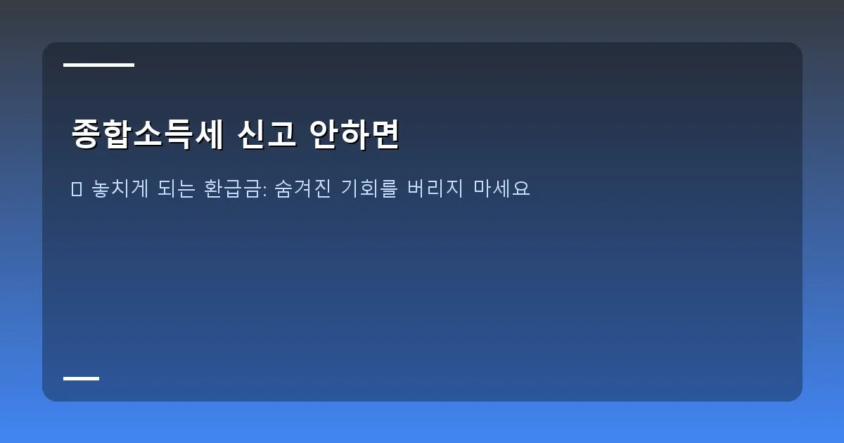 종합소득세 신고 안하면 이미지