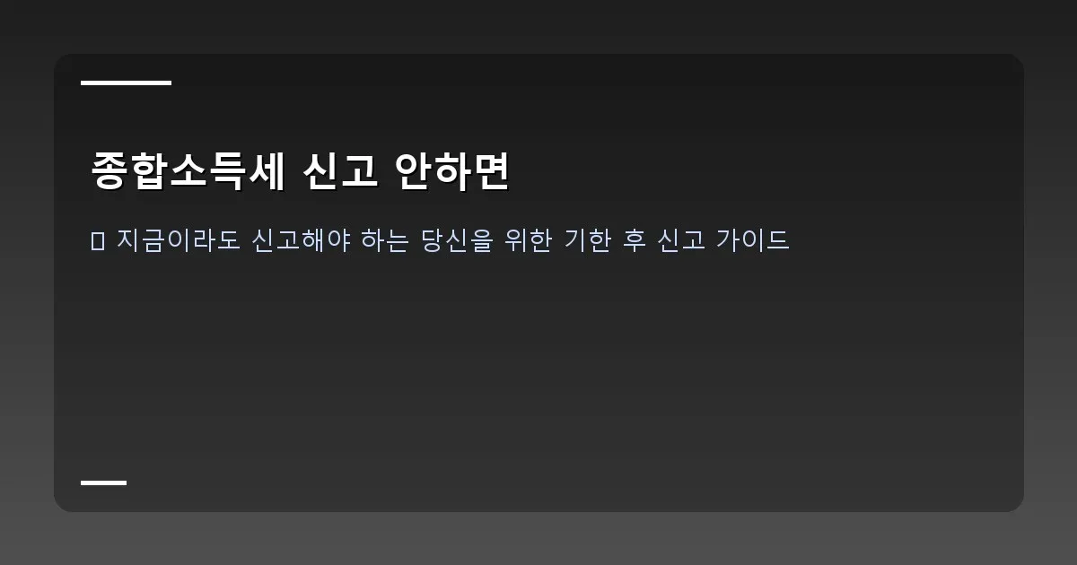 종합소득세 신고 안하면 이미지