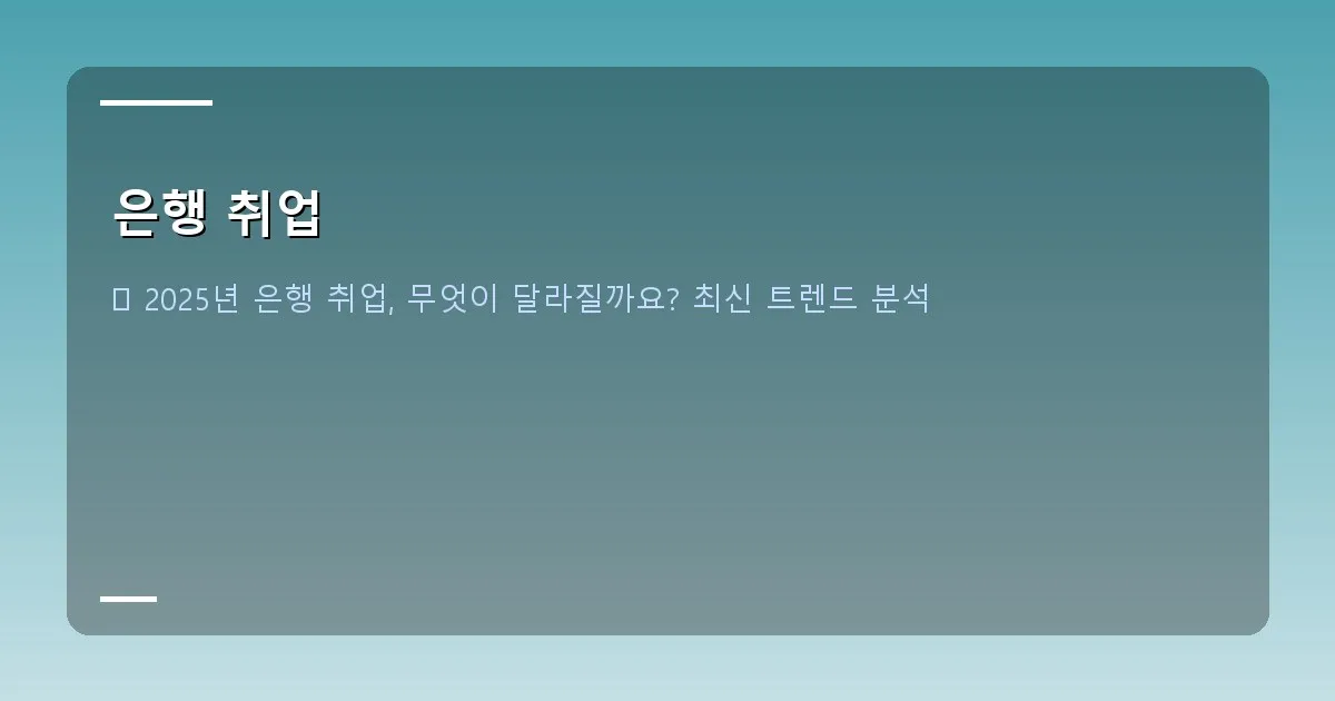 은행 취업 - 은행 건물 전경과 스마트폰을 들고 미소 짓는 사람들의 이미지