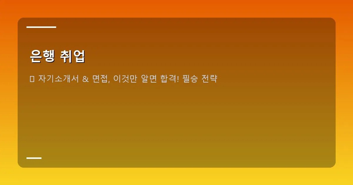 은행 취업 - 면접관과 지원자가 마주 앉아 면접을 진행하는 모습 (화상 면접 포함)