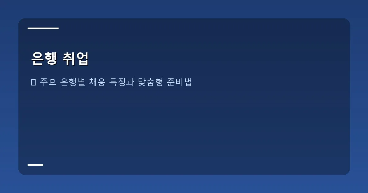 은행 취업 - 주요 은행 로고가 나열되어 있고, 그 아래에 각 은행의 특징이 간략하게 설명된 인포그래픽
