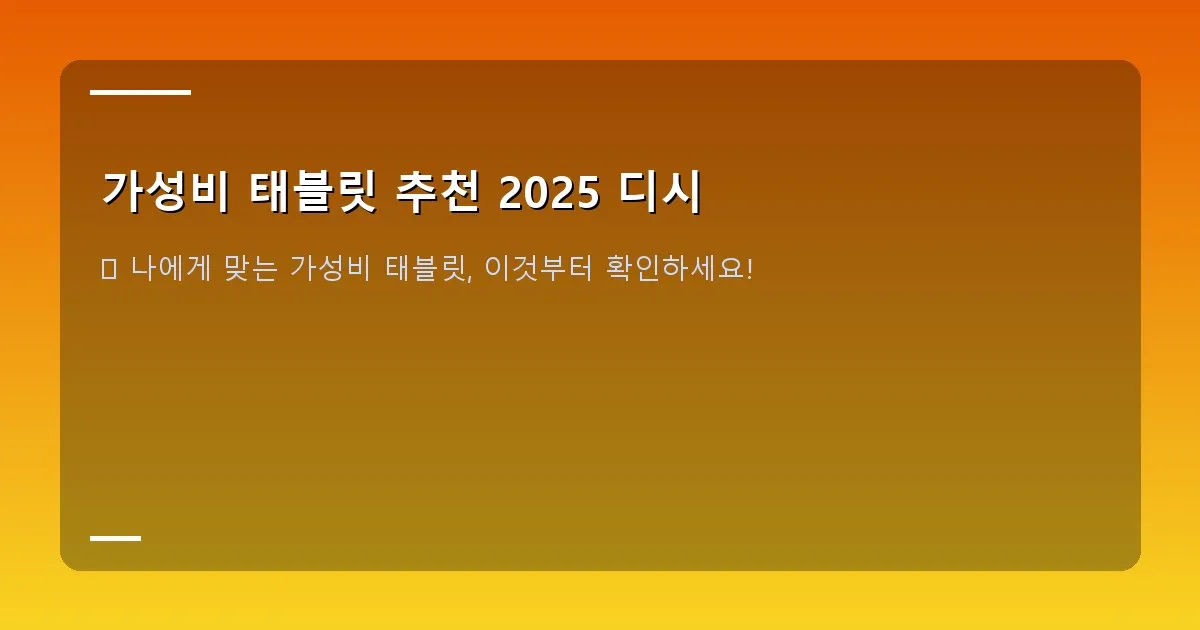 가성비 태블릿 추천 2025 디시 - 다양한 태블릿 크기 비교 인포그래픽, 용도에 따른 화면 크기 가이드