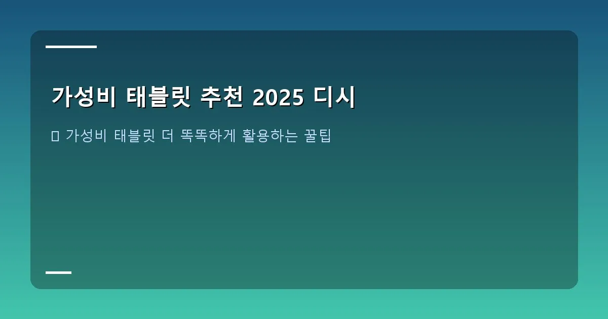가성비 태블릿 추천 2025 디시 - 다양한 태블릿 액세서리(키보드, 펜, 거치대)가 함께 진열된 모습