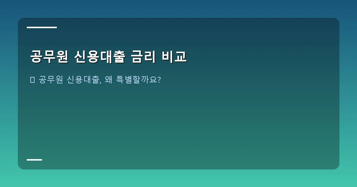 공무원 신용대출 금리 비교 - 대표 이미지