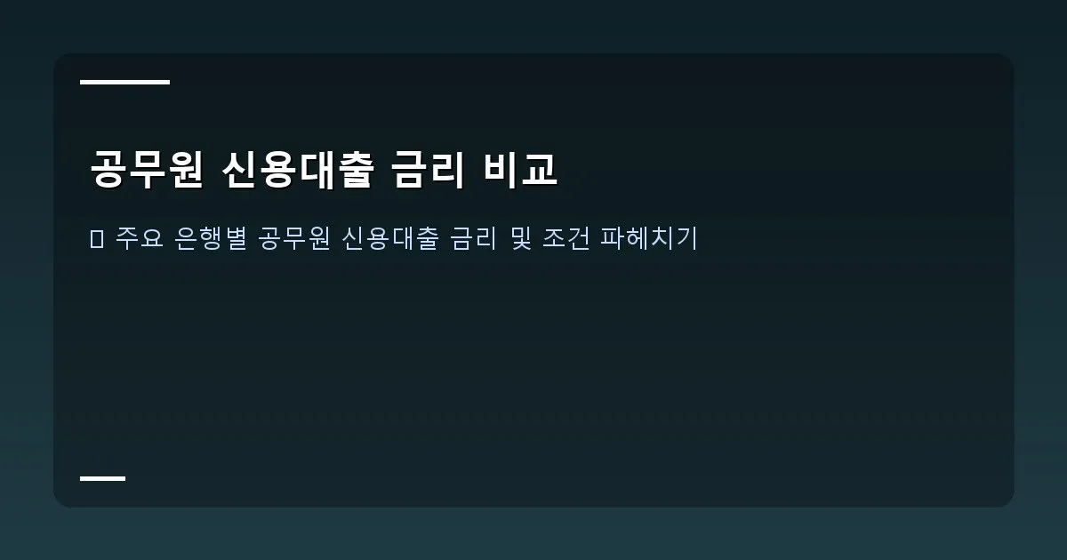 공무원 신용대출 금리 비교 - 다양한 은행 로고와 금리 비교 이미지