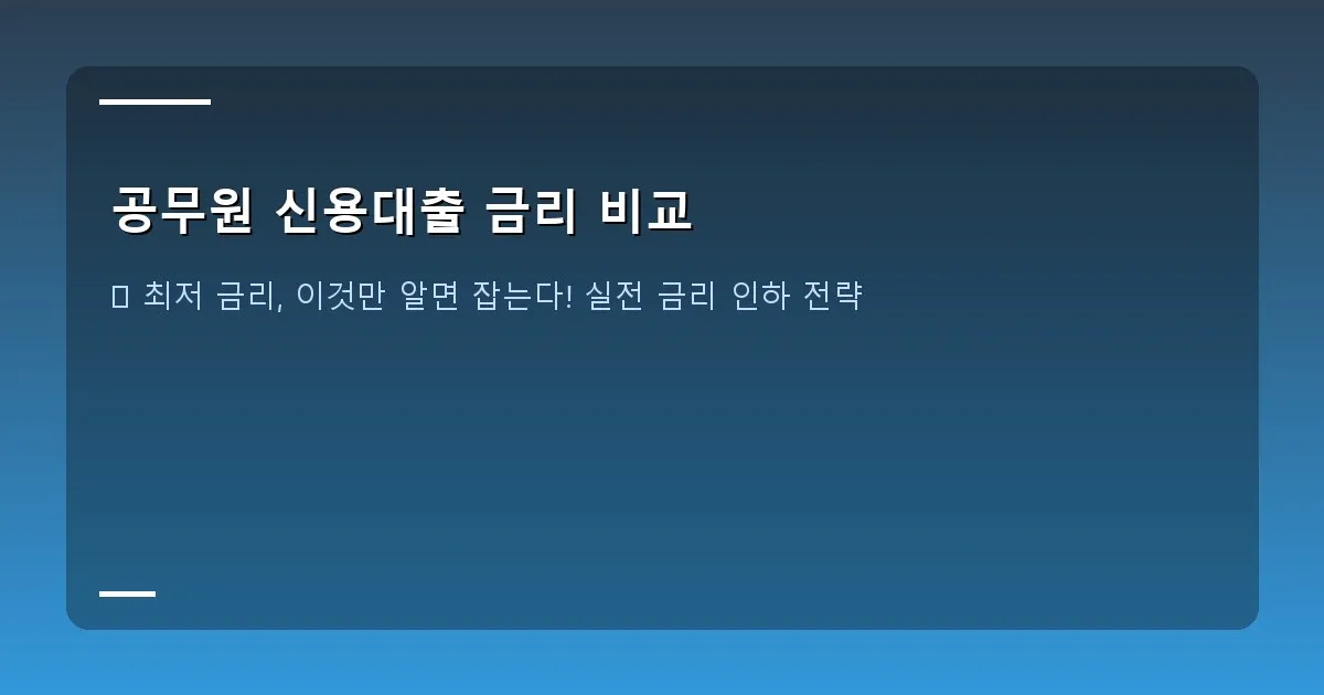 공무원 신용대출 금리 비교 - 현금 다발과 그래프 이미지