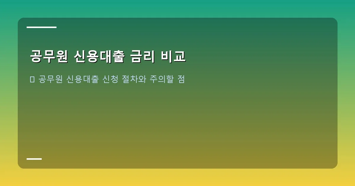 공무원 신용대출 금리 비교 - 서류 더미와 돋보기 이미지