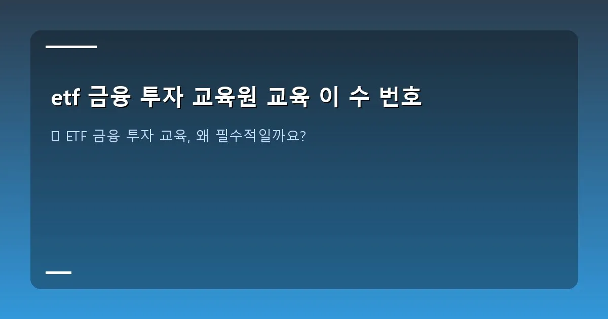 etf 금융 투자 교육원 교육 이 수 번호 - 활기찬 투자 교육 강의실에서 학생들이 노트북을 들고 집중하는 모습
