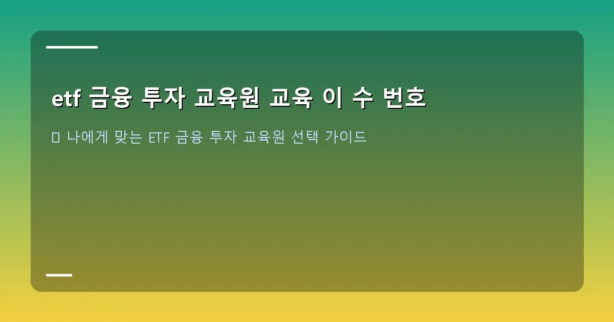 etf 금융 투자 교육원 교육 이 수 번호 - 교육원에서 받은 ETF 투자 관련 수료증이나 교재가 놓여 있는 모습