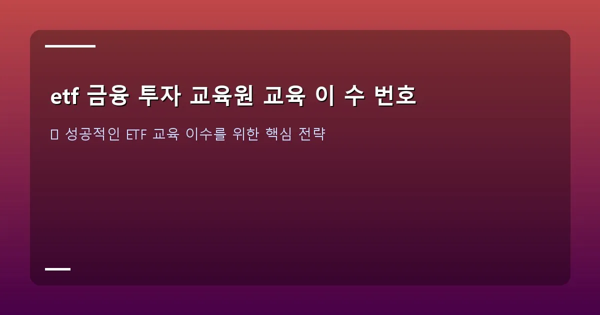 etf 금융 투자 교육원 교육 이 수 번호 - 노트북 화면에 교육원 웹사이트의 '나의 학습 현황' 페이지와 이수 번호가 표시된 모습