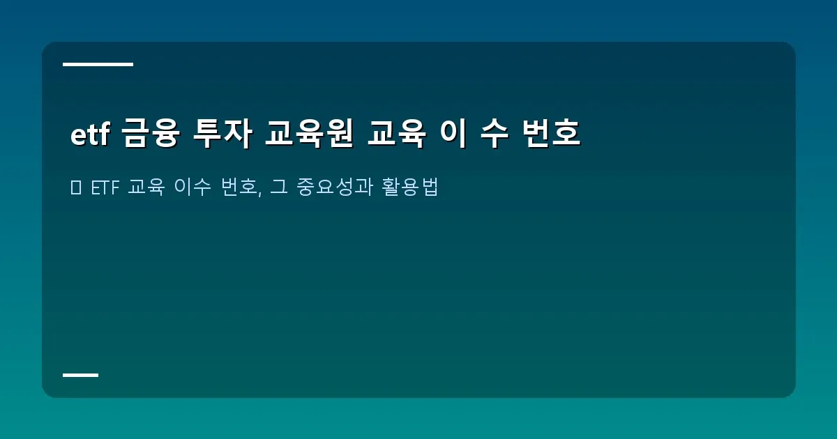 etf 금융 투자 교육원 교육 이 수 번호 - 한 투자자가 다양한 금융 그래프와 차트가 보이는 모니터 앞에서 심각하게 분석하는 모습