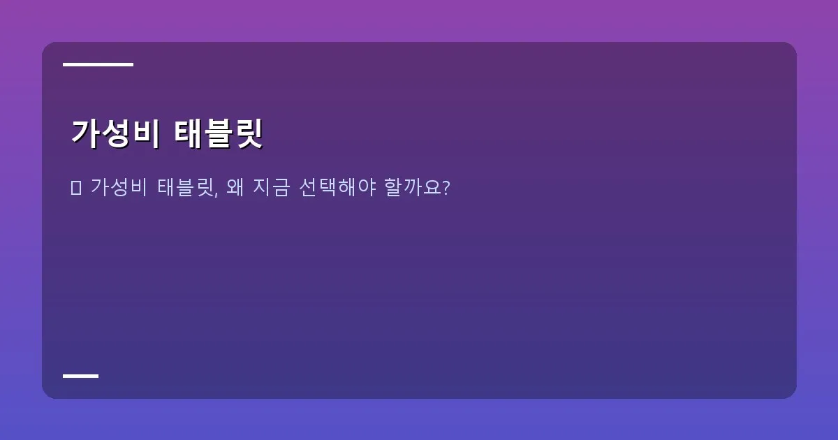 가성비 태블릿 - 다양한 태블릿들이 깔끔하게 진열된 모습