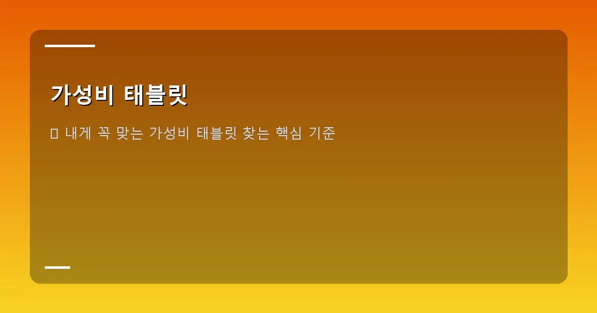 가성비 태블릿 - 태블릿 스펙 비교표를 보고 고민하는 사람의 모습
