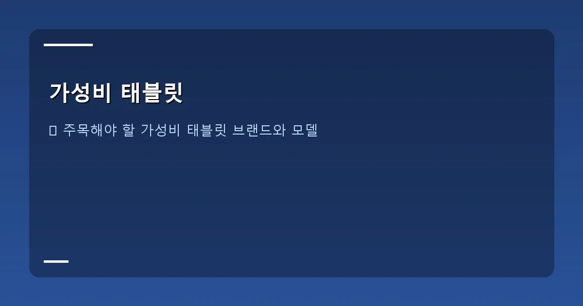 가성비 태블릿 - 여러 브랜드의 태블릿들이 나란히 전시된 모습