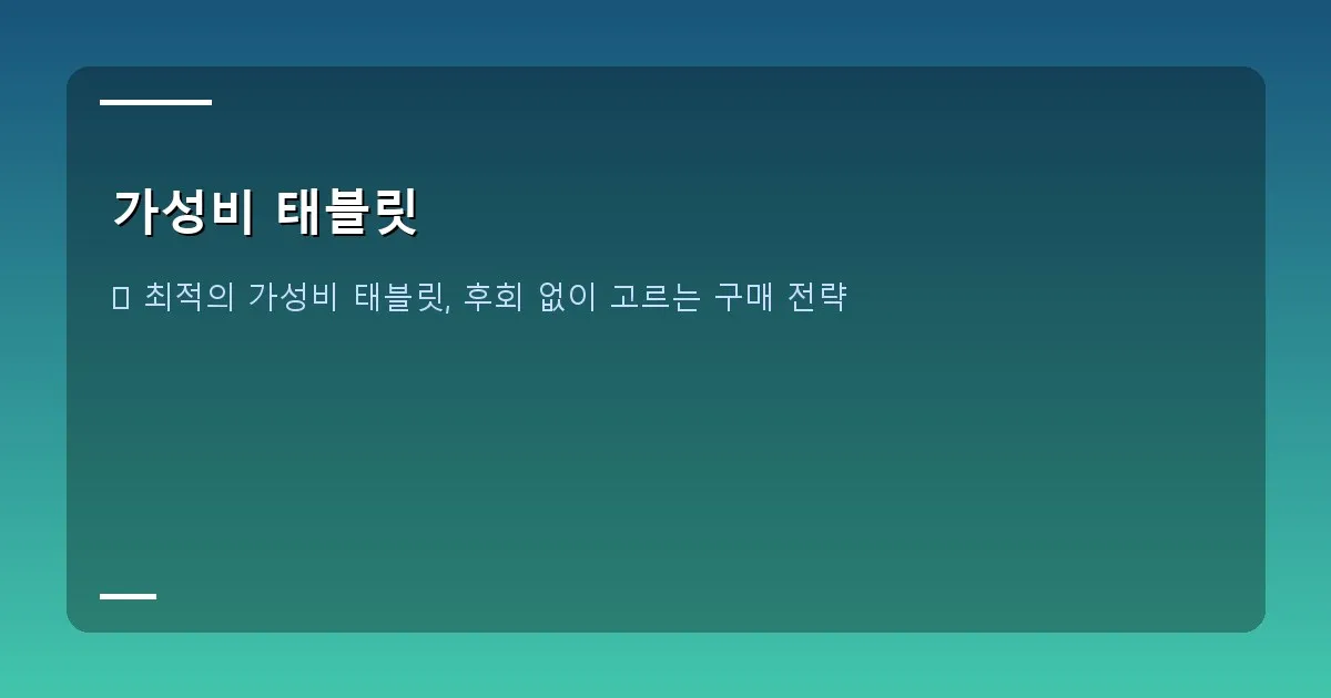 가성비 태블릿 - 태블릿으로 그림을 그리거나 필기하는 모습