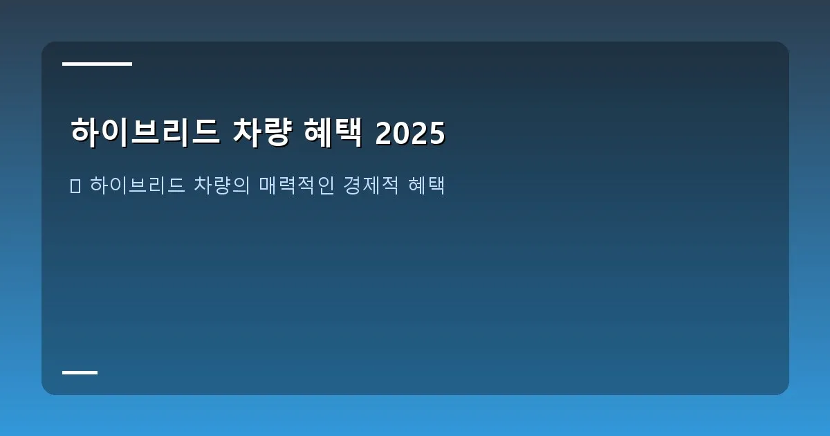 하이브리드 차량 혜택 2025 - 도심을 달리는 세련된 하이브리드 자동차와 충전 스테이션이 어우러진 모습