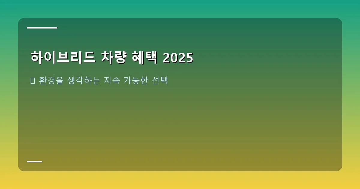 하이브리드 차량 혜택 2025 - 주유소에서 기름을 넣는 모습과 함께 '연비 효율'을 나타내는 그래프 이미지