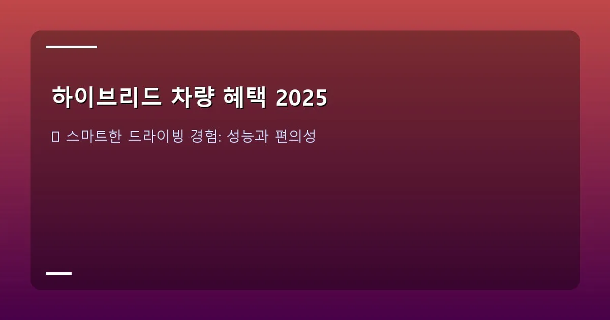 하이브리드 차량 혜택 2025 - 푸른 하늘 아래 공영 주차장에 주차된 여러 대의 하이브리드 차량들