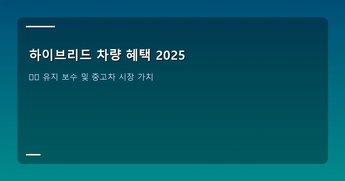 하이브리드 차량 혜택 2025 - 밤하늘을 배경으로 헤드라이트가 빛나는 하이브리드 스포츠 세단의 측면 모습
