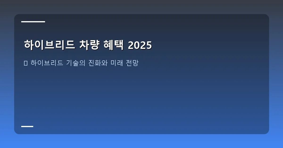 하이브리드 차량 혜택 2025 - 자동차 정비사가 하이브리드 차량의 엔진룸을 점검하는 모습
