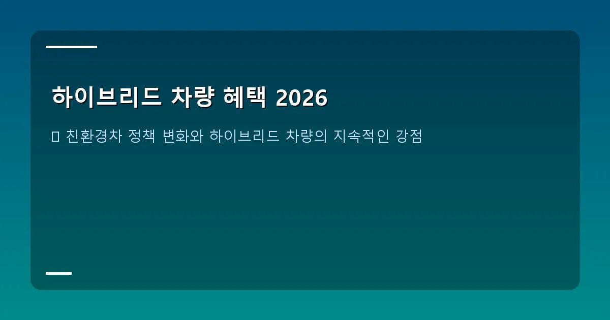 하이브리드 차량 혜택 2026 - 푸른 하늘 아래 도로를 시원하게 달리는 미래지향적인 디자인의 하이브리드 차량