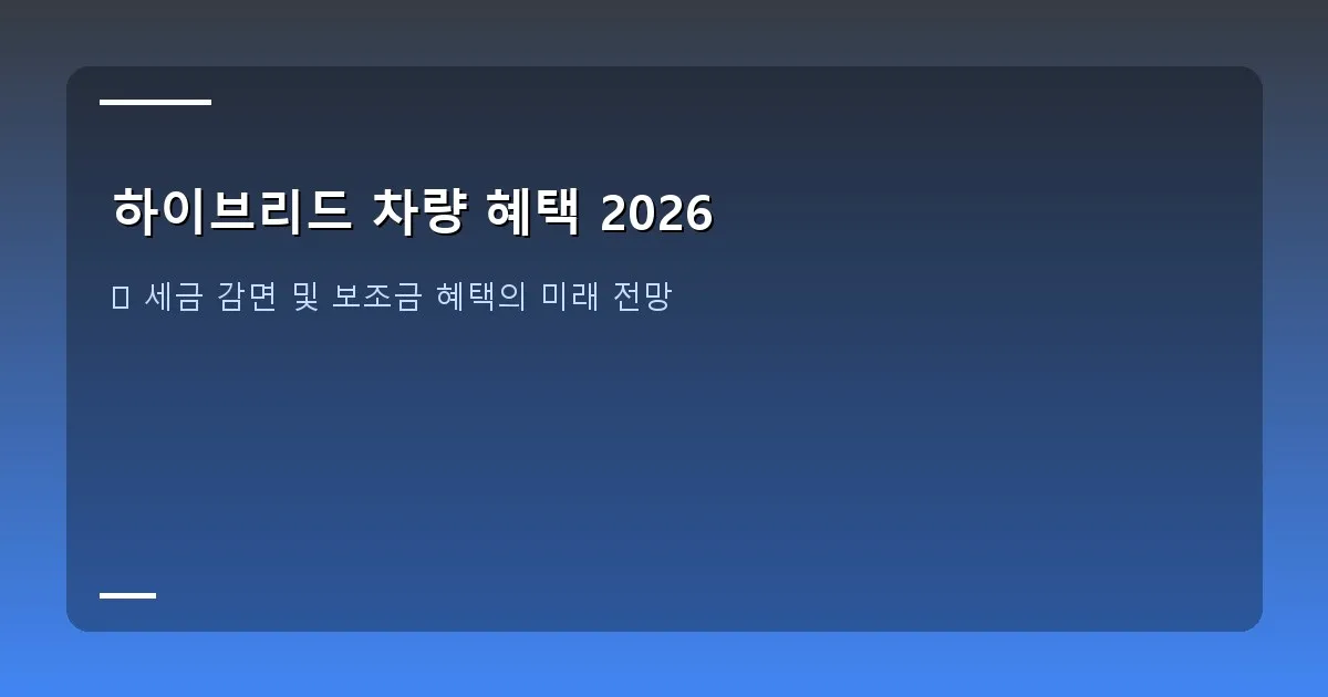 하이브리드 차량 혜택 2026 - 다양한 세금 감면 혜택을 나타내는 도표와 함께 웃고 있는 운전자의 모습