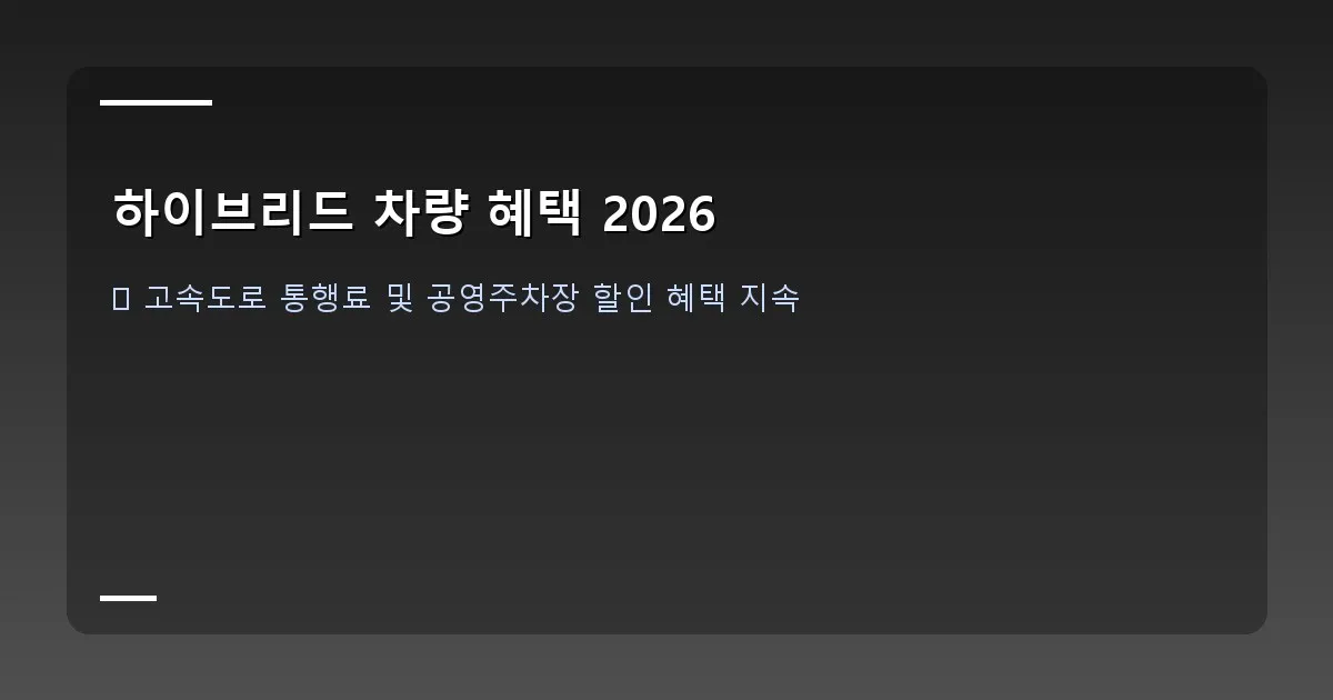 하이브리드 차량 혜택 2026 - 주유소 앞에서 하이브리드 차량 운전자가 미소 짓고 있는 모습, 뒤에는 연비 계산기가 보인다.