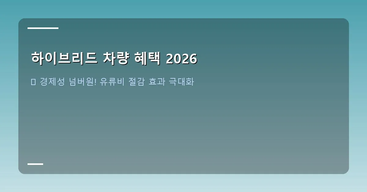 하이브리드 차량 혜택 2026 - 다양한 종류의 전기차 충전기가 설치된 현대적인 주차장에서 하이브리드 차량이 충전 중인 모습
