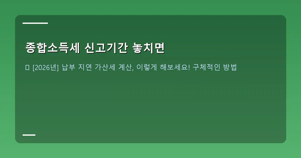 종합소득세 신고기간 놓치면 이미지