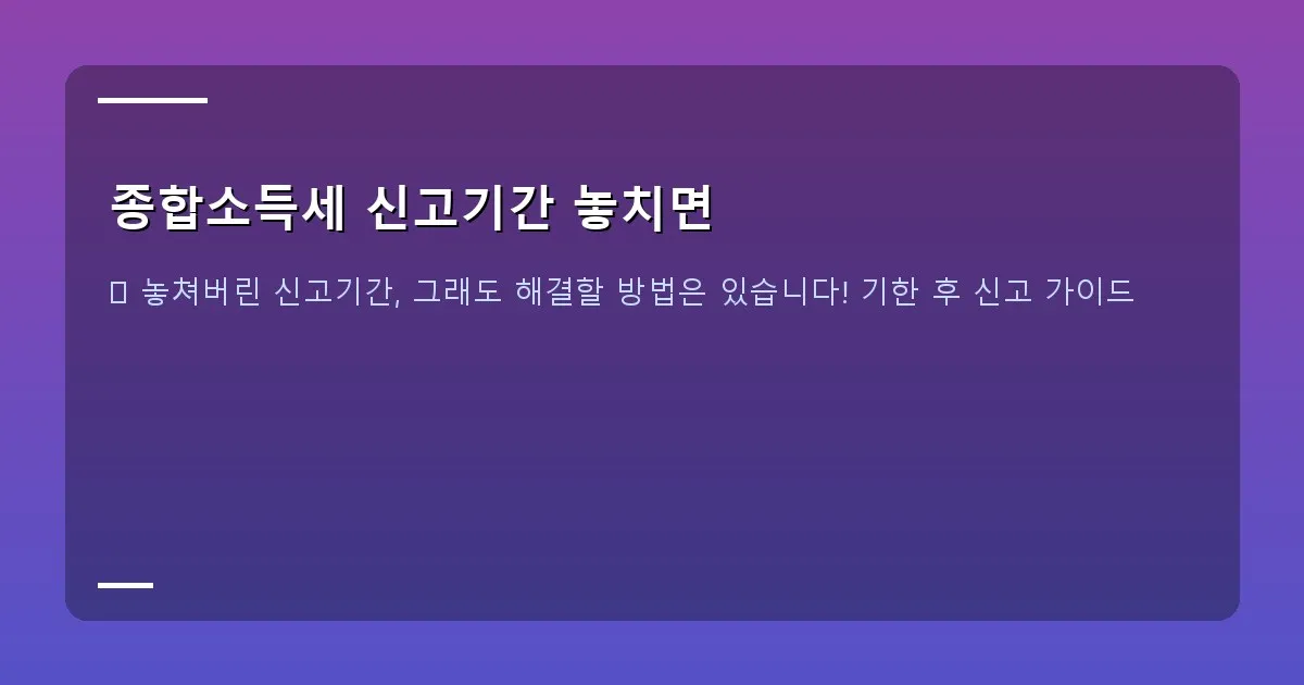 종합소득세 신고기간 놓치면 이미지