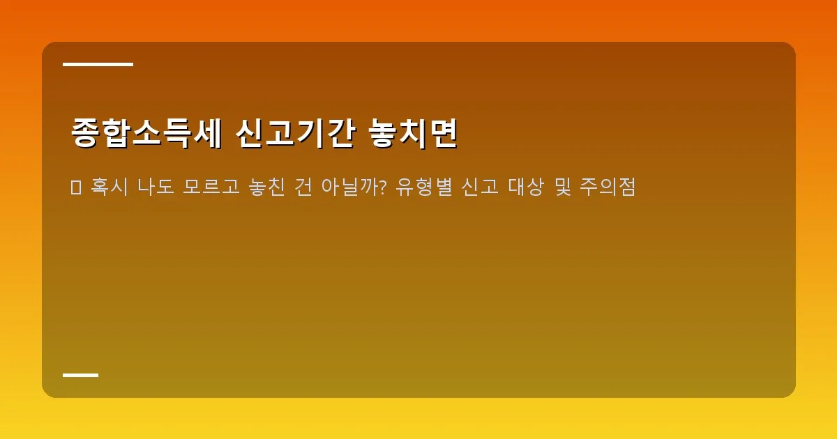 종합소득세 신고기간 놓치면 이미지