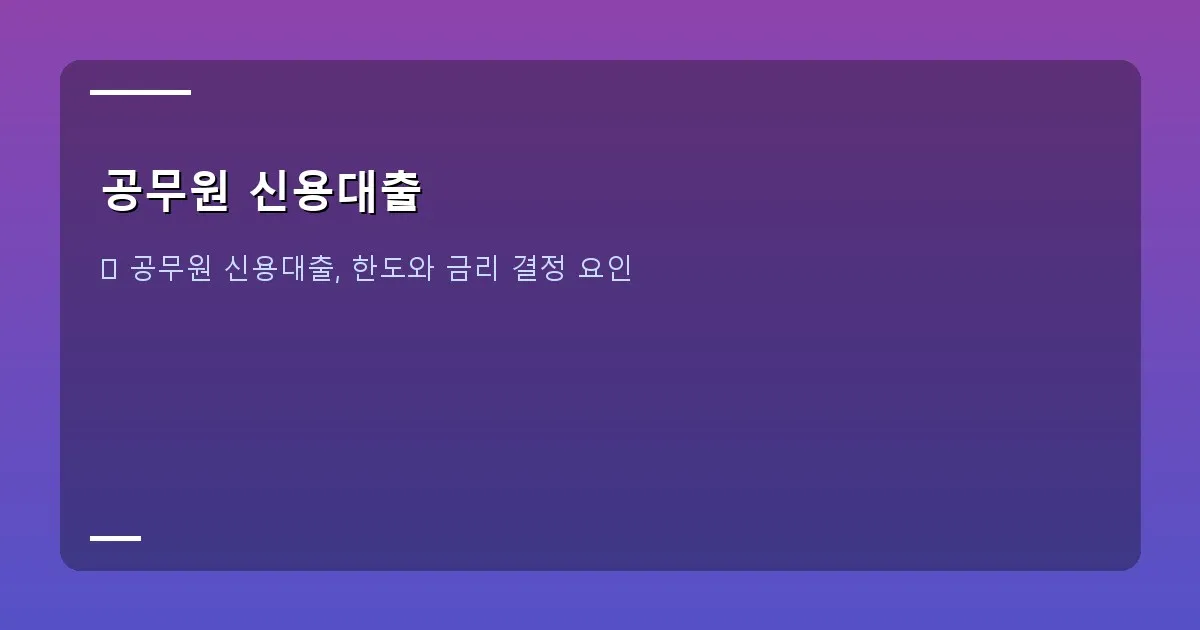 공무원 신용대출 - 금융 상담을 받고 있는 공무원