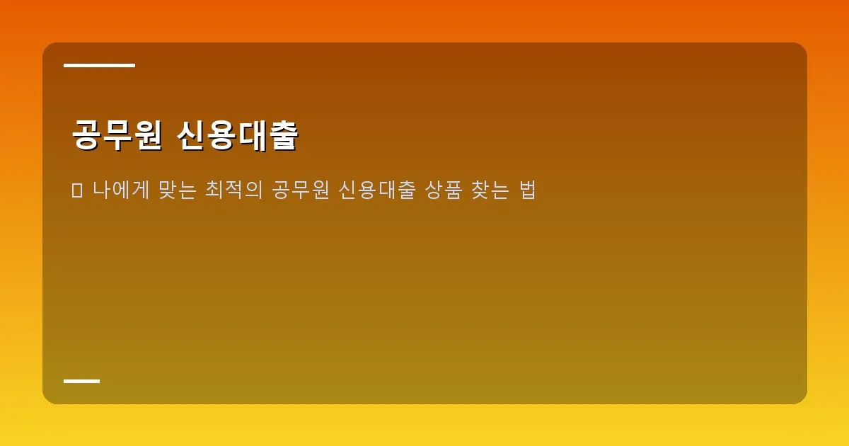 공무원 신용대출 - 노트북 화면에 다양한 대출 상품 비교 화면