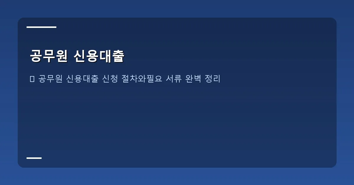 공무원 신용대출 - 은행 창구에서 서류를 제출하는 사람의 모습