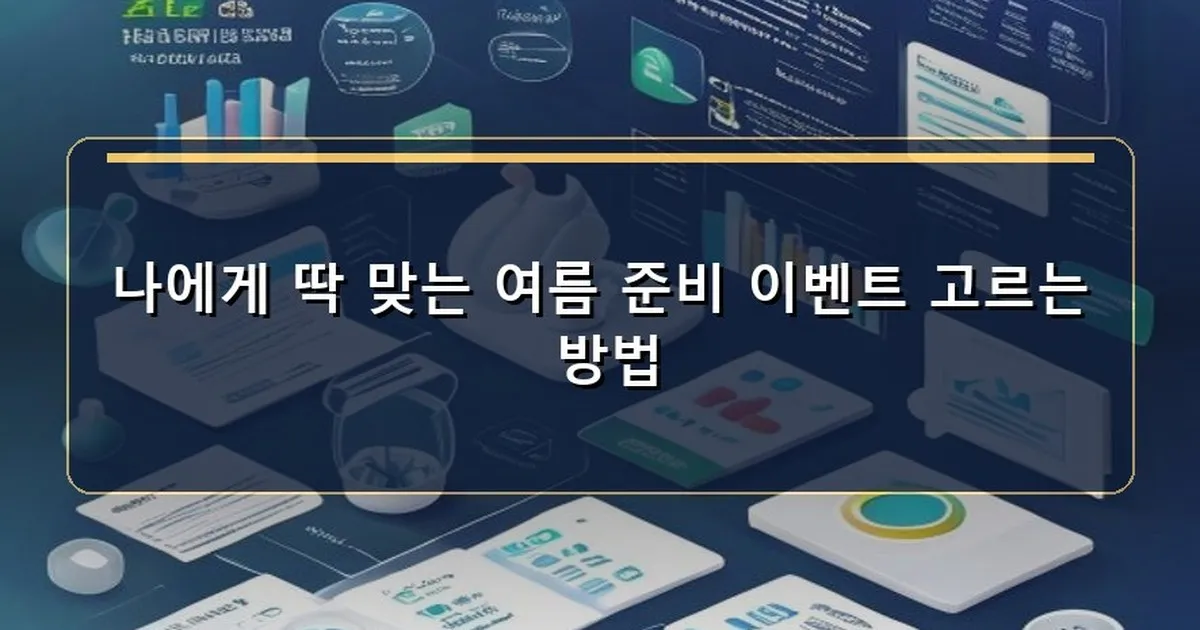 여름 준비 이벤트 이미지