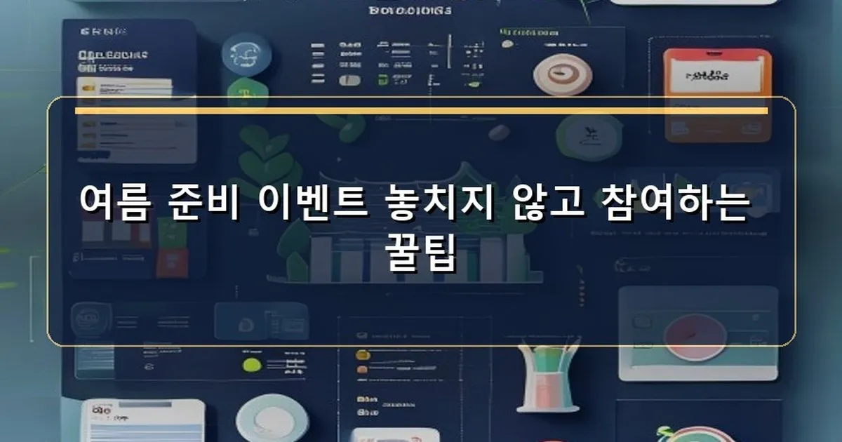 여름 준비 이벤트 이미지