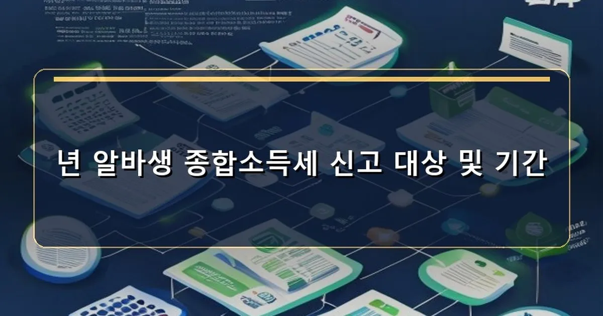 종합소득세 신고 방법 알바 이미지
