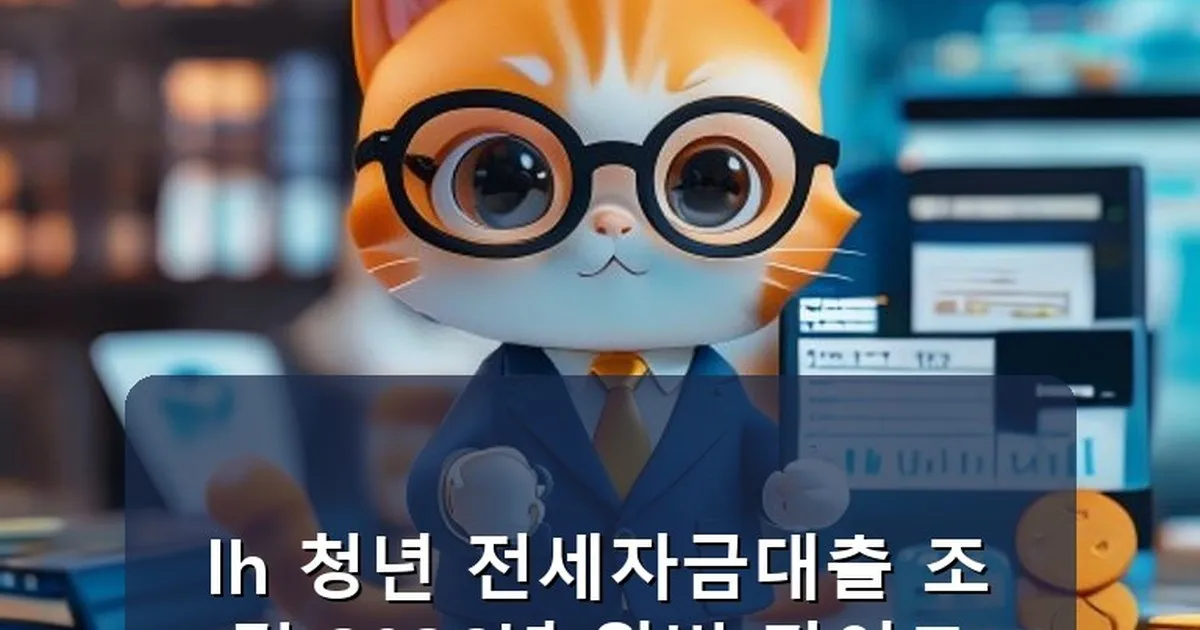 lh 청년 전세자금대출 조건 - chanyang2.co.kr 캐릭터