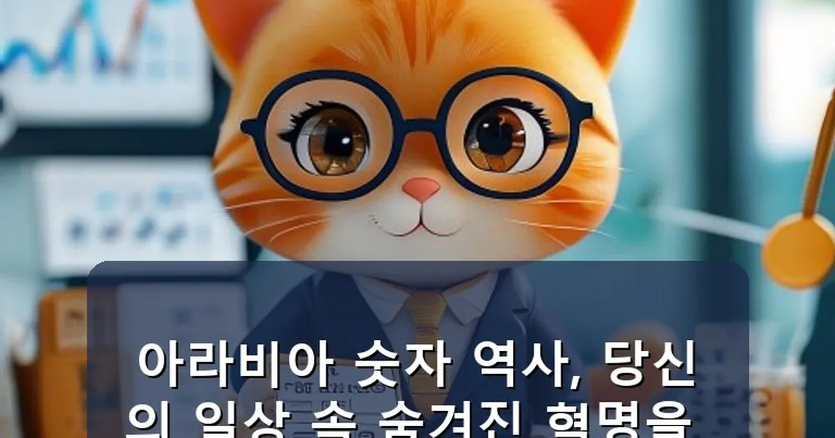 아라비아 숫자 역사 - chanyang2.co.kr 캐릭터