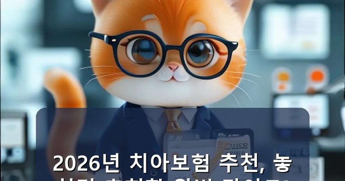 치아보험 추천 - chanyang2.co.kr 캐릭터