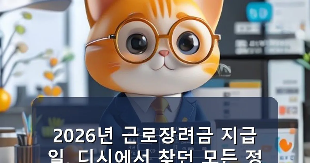 근로장려금 지급일 디시 - chanyang2.co.kr 캐릭터