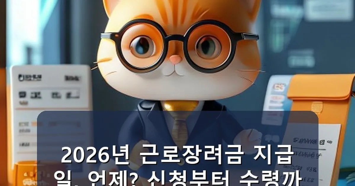 근로장려금 지급일 - chanyang2.co.kr 캐릭터