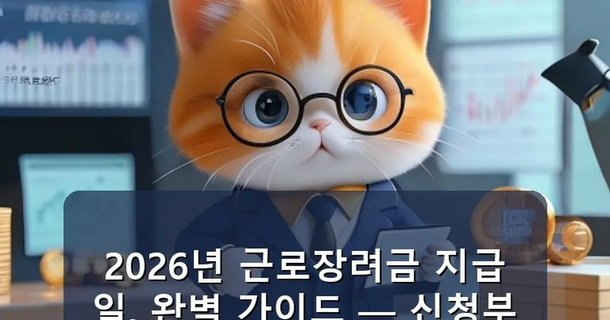 근로장려금 지급일 - chanyang2.co.kr 캐릭터
