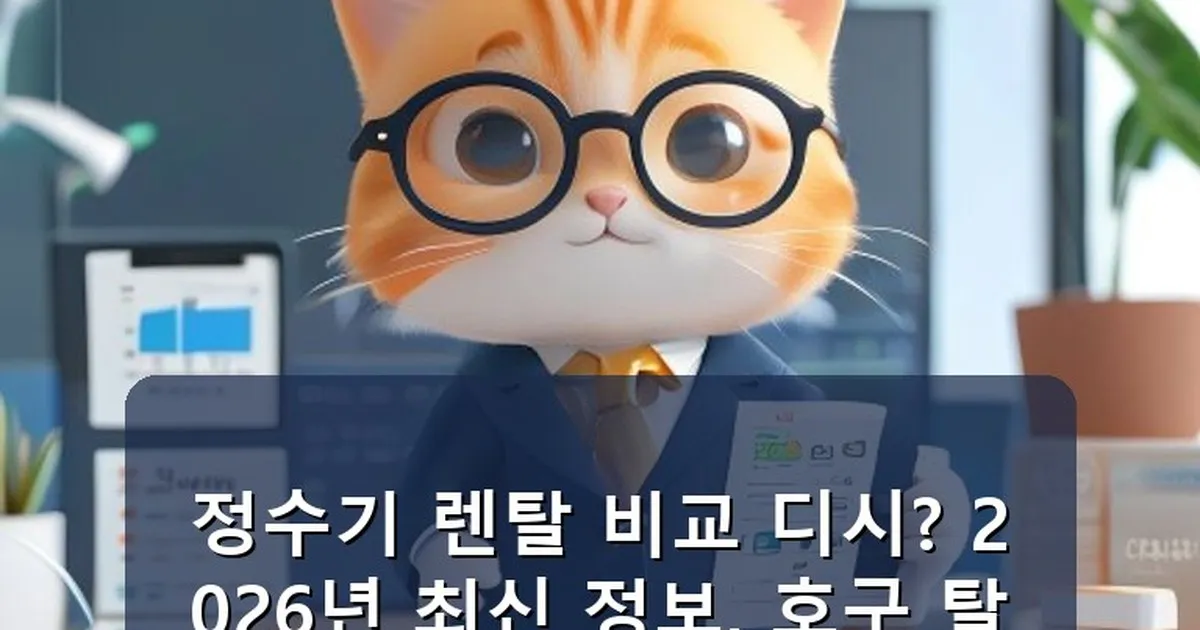정수기 렌탈 비교 디시 - chanyang2.co.kr 캐릭터