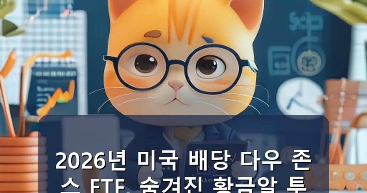 미국 배당 다우 존스 etf 추천 - chanyang2.co.kr 캐릭터