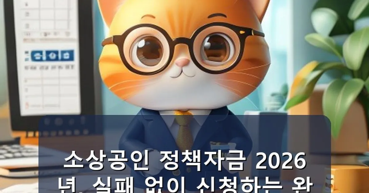 소상공인 정책자금 신청 방법 - chanyang2.co.kr 캐릭터