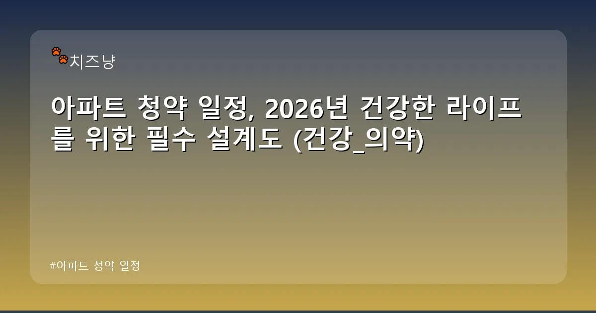 아파트 청약 일정 - chanyang2.co.kr 캐릭터