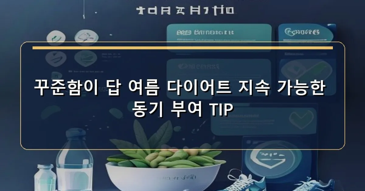 여름 준비 다이어트 - 꾸준한 다이어트를 상징하는 작은 성과들이 쌓이는 이미지