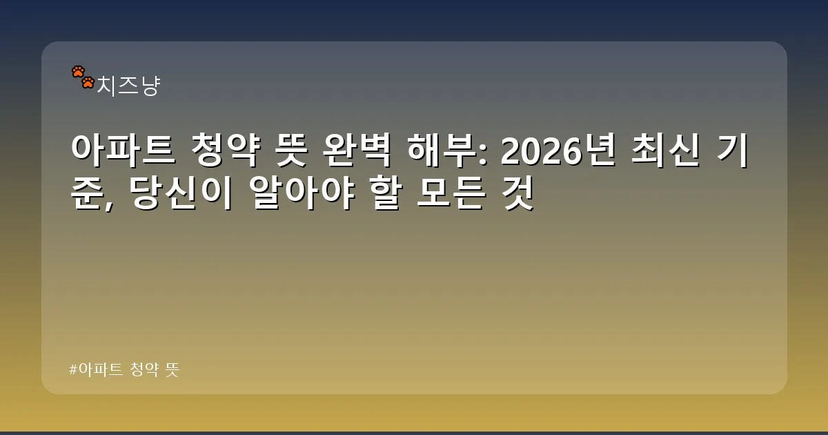 아파트 청약 뜻 - chanyang2.co.kr 캐릭터